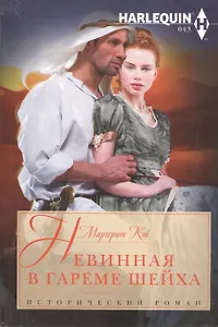 Невинная в гареме шейха