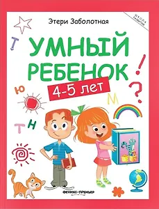 Умный ребенок: 4-5 лет