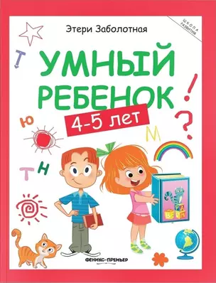 Умный ребенок: 4-5 лет — 2401397 — 1