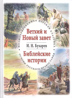 Ветхий и Новый завет. Библейские истории — 2413701 — 1