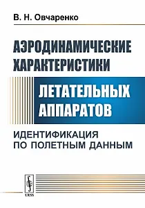 Аэродинамические характеристики летательных аппаратов: Идентификация по полетным данным