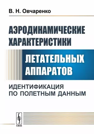 Аэродинамические характеристики летательных аппаратов: Идентификация по полетным данным — 2703832 — 1