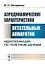Аэродинамические характеристики летательных аппаратов: Идентификация по полетным данным — 2703832 — 1