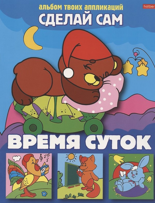 Книга Аппликация "Время суток" () — 1