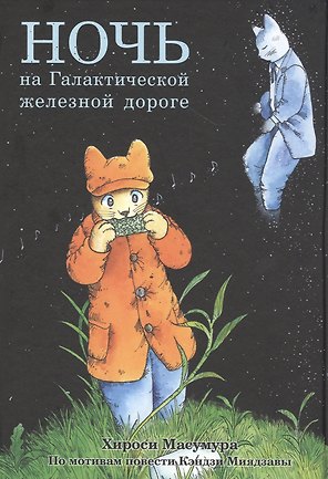 Ночь на Галактической железной дороге. Манга