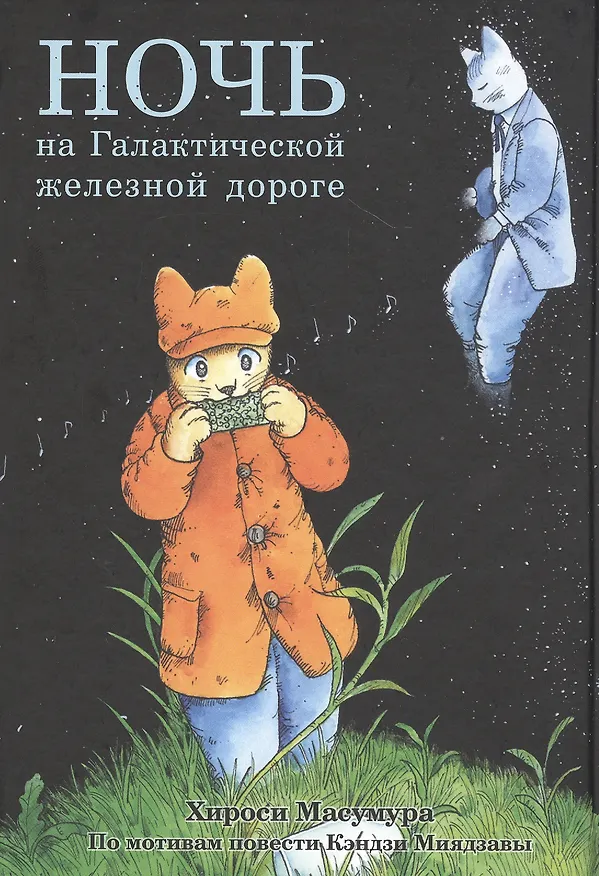 Ночь на Галактической железной дороге. Манга 2813203 — 1