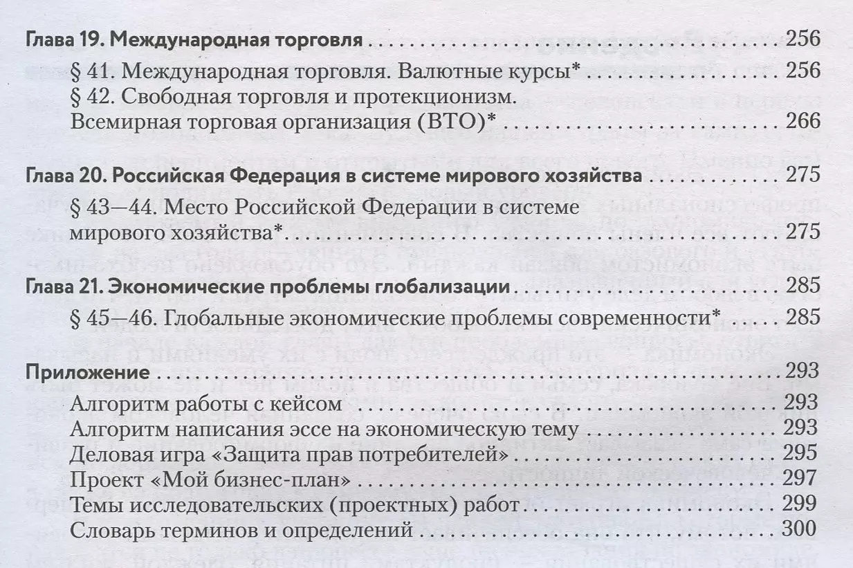 Экономика. 10-11 классы. Учебник. Базовый и углубленный уровни (Руслан  Хасбулатов) - купить книгу с доставкой в интернет-магазине «Читай-город».  ISBN: 978-5-09-087682-7