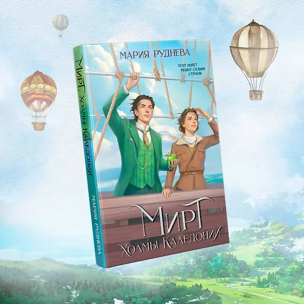 Книга Изобретая реальность (комплект из 2-х книг: Мирт. Истина короля + Мирт. Холмы Каледонии) (Мария Руднева) — 5