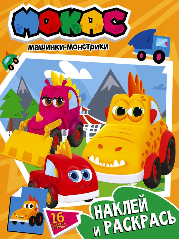 Книга Машинки Мокас. Наклей и раскрась (оранжевая) () — 1