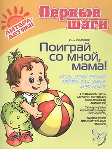 Поиграй со мной, мама! Игры, развлечения, забавы для самых маленьких. Для детей 0-3 года