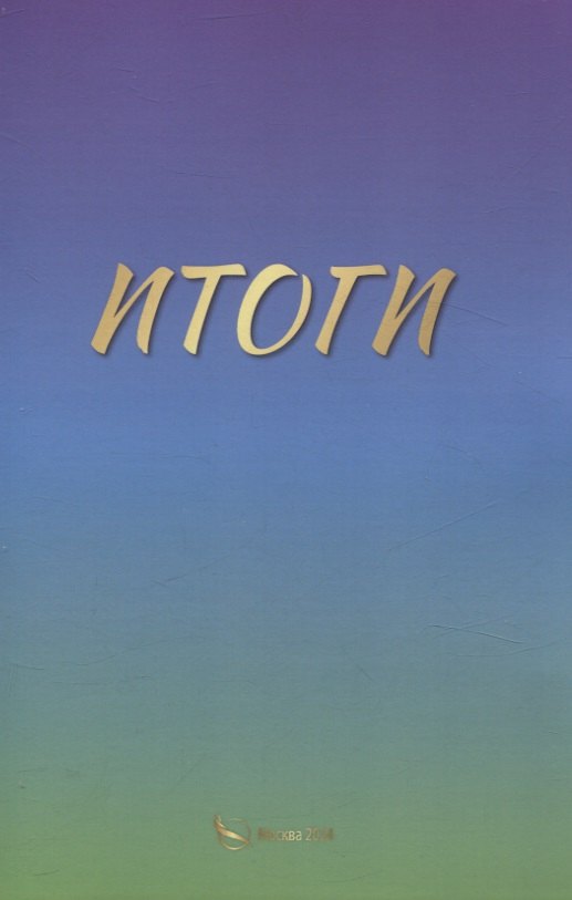 Итоги