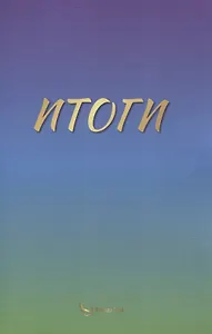 Итоги