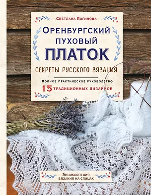 Книга Оренбургский пуховый платок. Секреты русского вязания. Полное практическое руководство (Светлана Логинова)