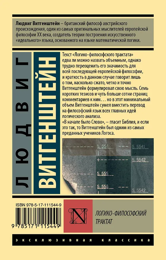 Книга Логико-философский трактат (Людвиг Витгенштейн) — 2