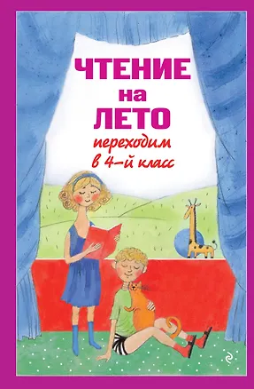 Книга Чтение на лето. Переходим в 4-й класс (Валентина Ермолаева)