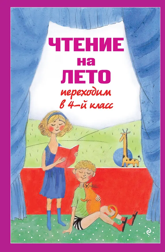 Книга Чтение на лето. Переходим в 4-й класс (Валентина Ермолаева) — 1