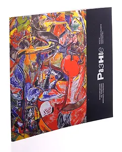 Выставка «Разное. Круги неофициального искусства»