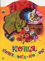 Книга Котя котенька коток (Леонид Яхнин) — 1