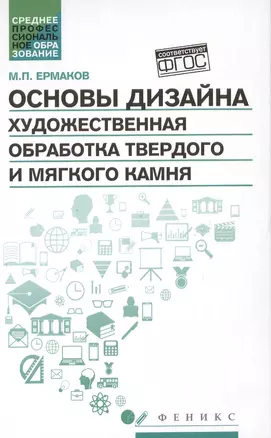 Основы дизайна.Художест.обработка твер.и мяг.камня — 2500176 — 1