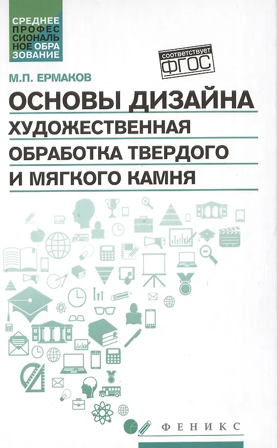 Книга Основы дизайна.Художест.обработка твер.и мяг.камня (Михаил Ермаков) — 1
