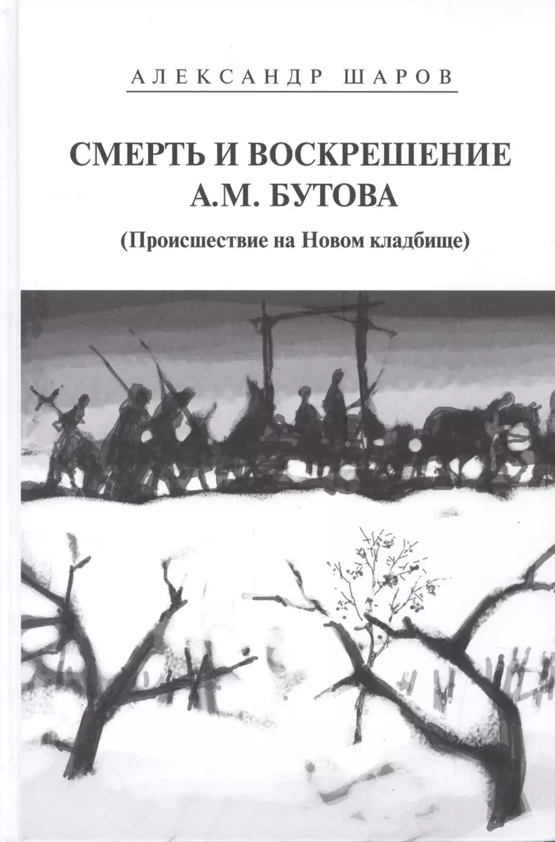 Смерть и воскрешение А.М.Бутова (Происшествие на Новом кладбище). Роман  (Александр Шаров) - купить книгу с доставкой в интернет-магазине  «Читай-город». ISBN: 978-5-904155-32-2