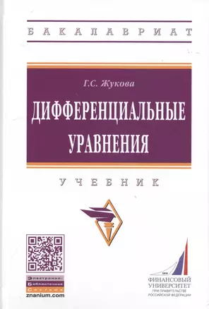 Дифференциальные уравнения. Учебник — 2785044 — 1