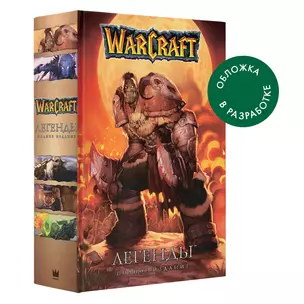 Warcraft. Легенды. Полное издание — 2966060 — 1