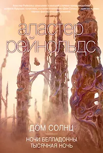 Дом Солнц. Ночи Белладонны. Тысячная ночь