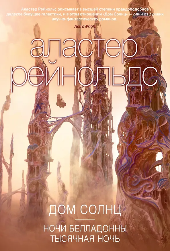 Книга Дом Солнц. Ночи Белладонны. Тысячная ночь (Аластер Рейнольдс) — 1