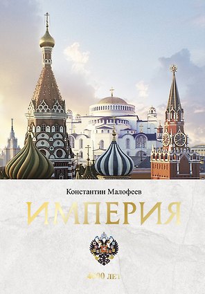 Империя. Книга первая