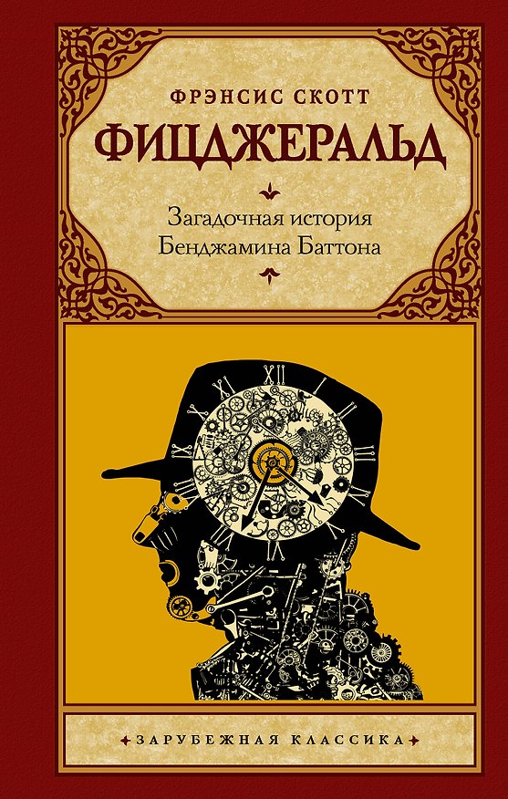 Книга Загадочная история Бенджамина Баттона (Френсис Скотт Фицджеральд) — 1