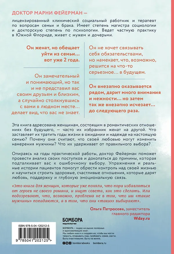 Книга Он не бросит жену. Как перестать тратить время на недоступных, женатых, не готовых к обязательствам мужчин и обрести счастливые отношения (Марни Фейерман) — 2