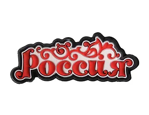 ГС Магнит резина Россия (681801)