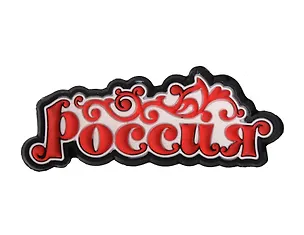 ГС Магнит резина Россия (681801) 2363501