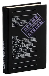 Цена метафоры, или Преступление и наказание Синявского и Даниэля