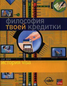 Философия твоей кредитки: История Visa