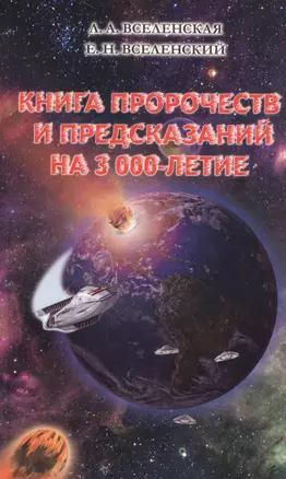 Книга пророчеств и предсказаний на 3000-летие — 2528536 — 1