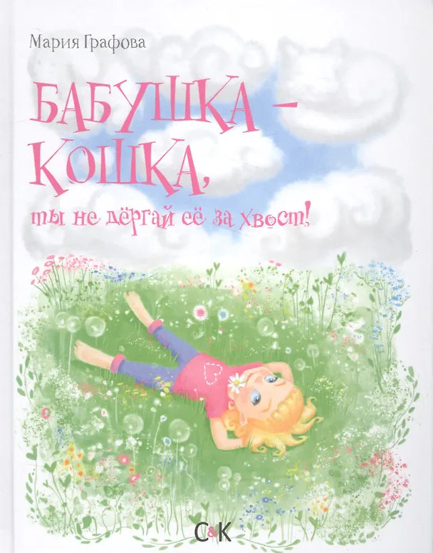 Книга Бабушка-кошка, ты не дергай ее за хвост (Мария Графова) — 1