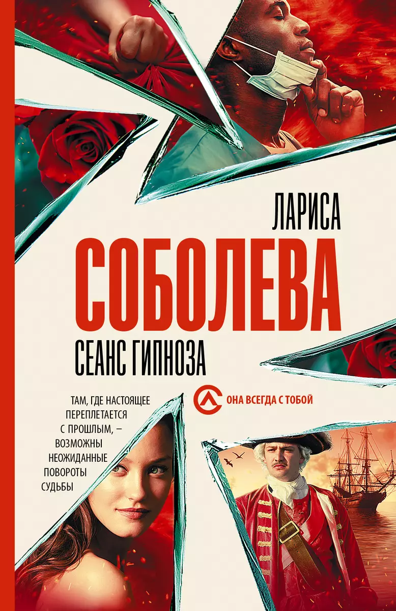 Сеанс гипноза (Лариса Соболева) - купить книгу с доставкой в  интернет-магазине «Читай-город». ISBN: 978-5-17-151566-9