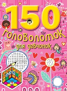 150 головоломок для девчонок
