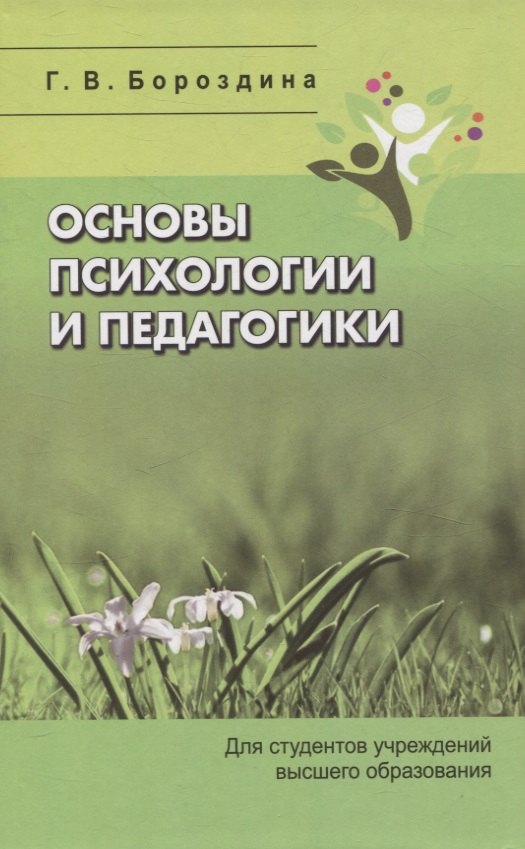

Основы психологии и педагогики. Для студентов учреждений высшего образования.