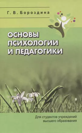 Основы психологии и педагогики. Для студентов учреждений высшего образования. — 3057609 — 1