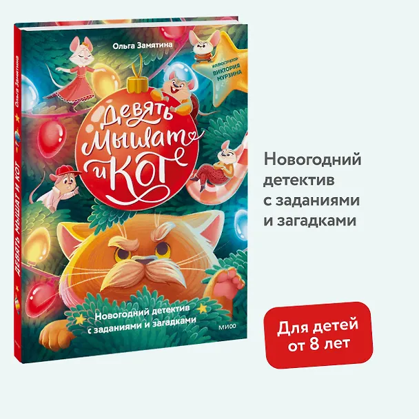 Книга Девять мышат и кот. Новогодний детектив с заданиями и загадками (Ольга Замятина) — 4