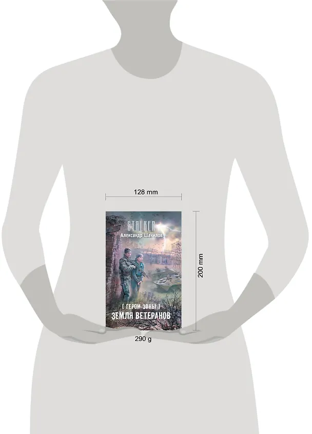 Книга Герои Зоны. Земля ветеранов : [фантастический роман] (Александр Шакилов) — 4