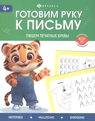 Книга Пишем печатные буквы. 4+ (Анастасия Шепелевич)