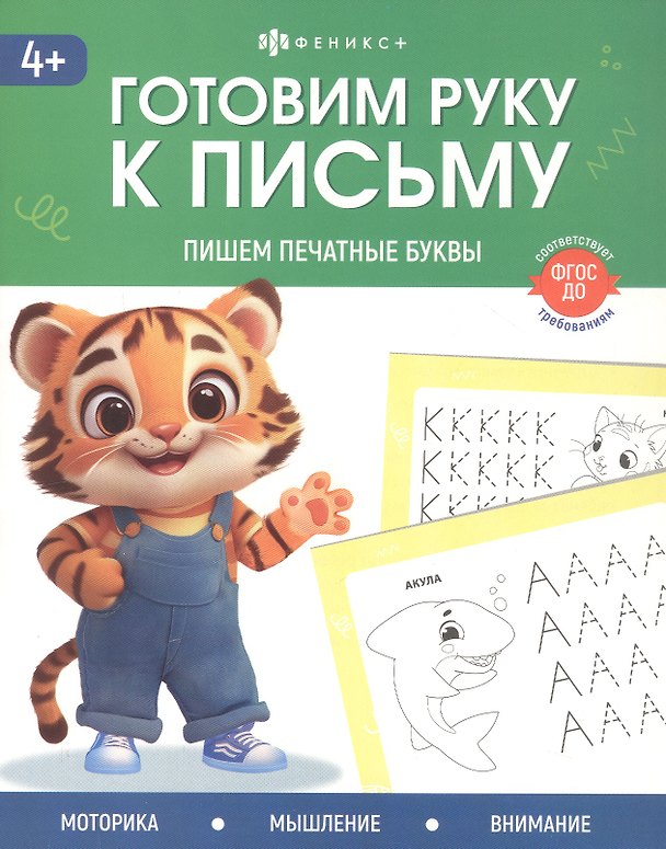 Книга Пишем печатные буквы. 4+ (Анастасия Шепелевич) — 1