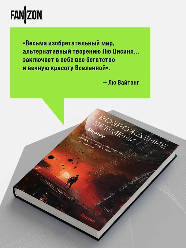 Книга Возрождение времени. Официальное продолжение Задачи трех тел Лю Цысиня (Баошу) — 9