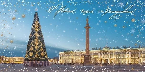 Открытка СПб новогодняя [РН221-0883] 363832 — 1