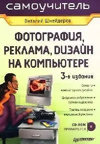 Фотография, реклама, дизайн на компьютере. Самоучитель. 3-е изд.