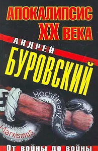 Апокалипсис ХХ века. От войны до войны